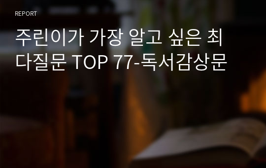 주린이가 가장 알고 싶은 최다질문 TOP 77-독서감상문