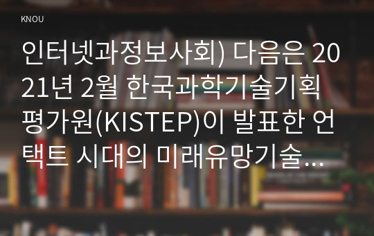 인터넷과정보사회) 다음은 2021년 2월 한국과학기술기획평가원(KISTEP)이 발표한 언택트 시대의 미래유망기술 정보통신 지능형엣지컴퓨팅-조사서술하시오0K