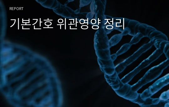 기본간호 위관영양 정리