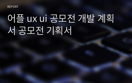 어플 ux ui 공모전 개발 계획서 공모전 기획서
