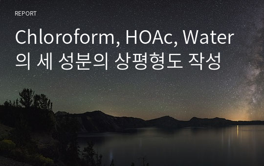 Chloroform, HOAc, Water의 세 성분의 상평형도 작성