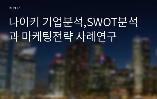 나이키 기업분석,SWOT분석과 마케팅전략 사례연구