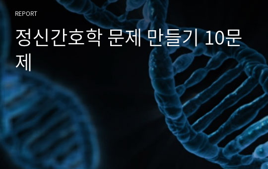 정신간호학 문제 만들기 10문제