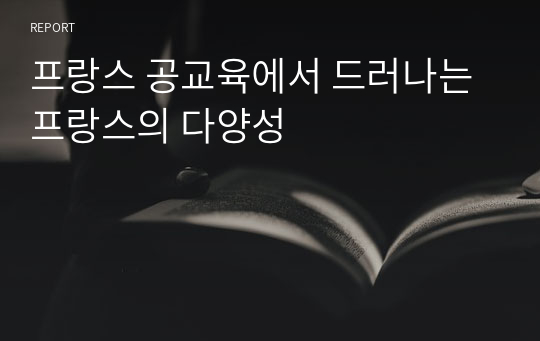 프랑스 공교육에서 드러나는 프랑스의 다양성