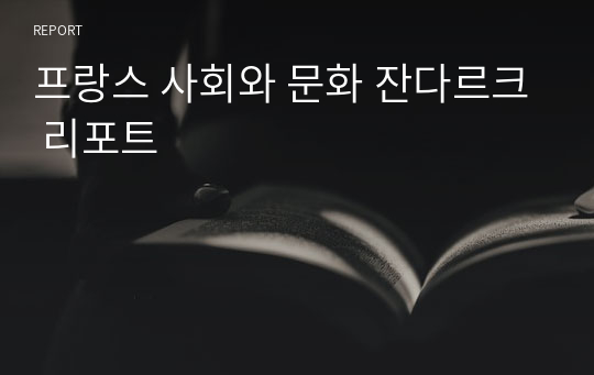 프랑스 사회와 문화 잔다르크 리포트