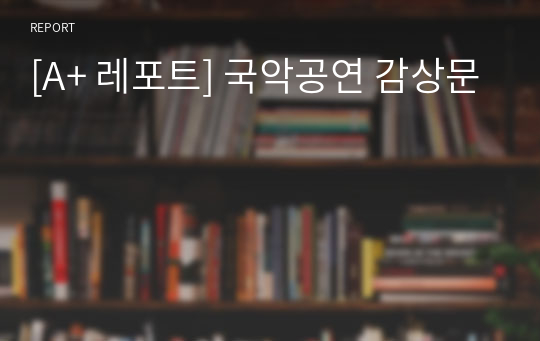 [A+ 레포트] 국악공연 감상문