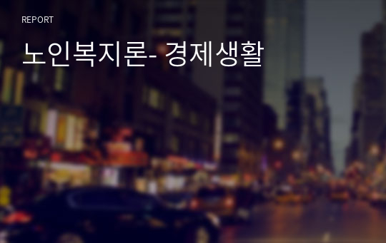 노인복지론- 경제생활