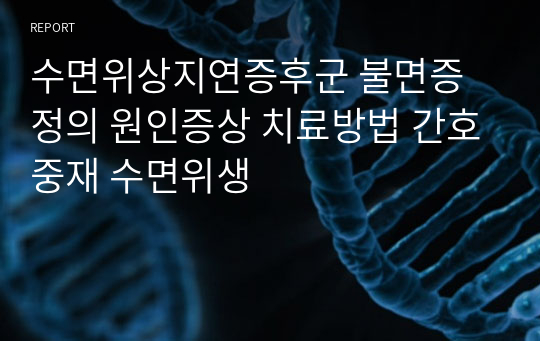 수면위상지연증후군 불면증 정의 원인증상 치료방법 간호중재 수면위생