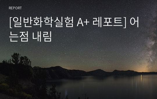 [일반화학실험 A+ 레포트] 어는점 내림