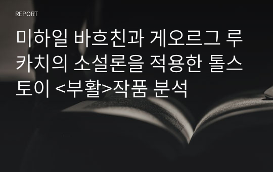 미하일 바흐친과 게오르그 루카치의 소설론을 적용한 톨스토이 &lt;부활&gt;작품 분석