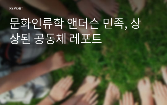 문화인류학 앤더슨 민족, 상상된 공동체 레포트