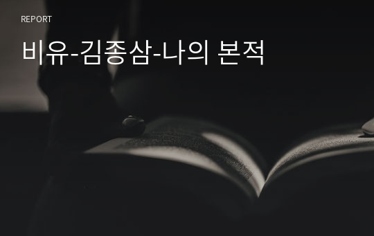 비유-김종삼-나의 본적