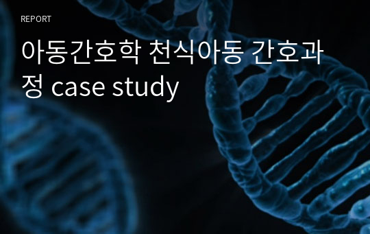 아동간호학 천식아동 간호과정 case study