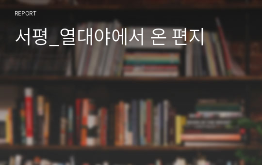 서평_열대야에서 온 편지