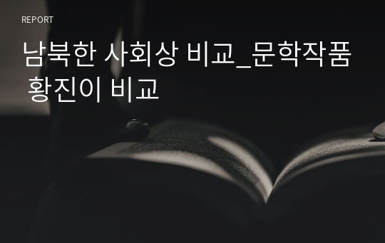 남북한 사회상 비교_문학작품 황진이 비교