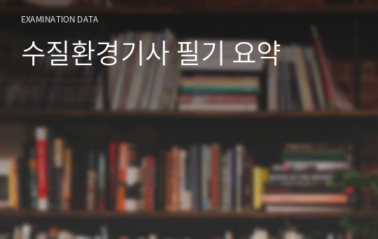 수질환경기사 필기 요약