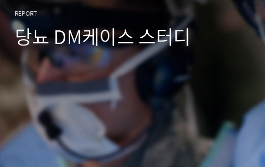 당뇨 DM케이스 스터디