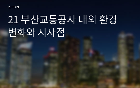 21 부산교통공사 내외 환경 변화와 시사점