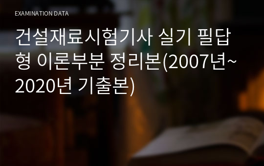 건설재료시험기사 실기 필답형 이론부분 정리본(2007년~2020년 기출본)