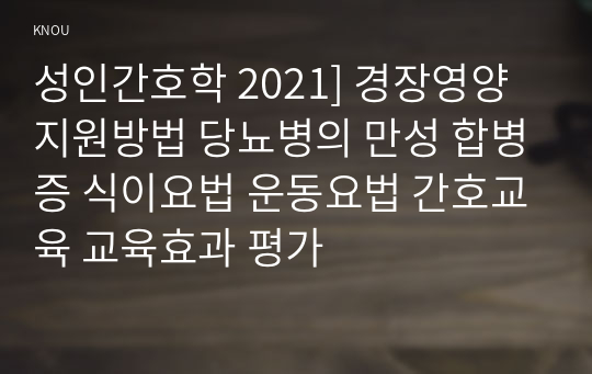 성인간호학 2021] 경장영양 지원방법 당뇨병의 만성 합병증 식이요법 운동요법 간호교육 교육효과 평가