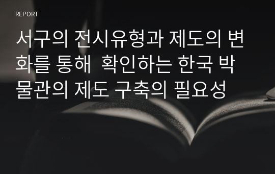 서구의 전시유형과 제도의 변화를 통해  확인하는 한국 박물관의 제도 구축의 필요성