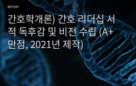 간호학개론) 간호 리더십 서적 독후감 및 비전 수립 (A+ 만점, 2021년 제작)
