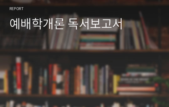 예배학개론 독서보고서