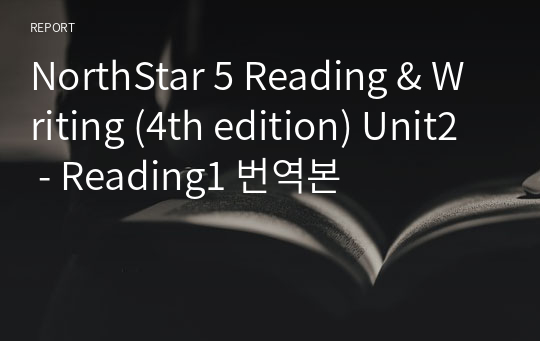 NorthStar 5 Reading &amp; Writing (4th edition) Unit2 - Reading1 번역본
