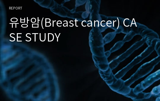 [성인간호학실습] A+ 유방암 케이스 / Breast cancer CASE STUDY (간호진단5개/간호과정5개)