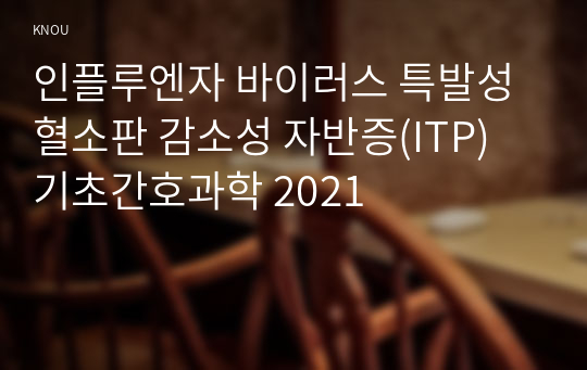 인플루엔자 바이러스 특발성 혈소판 감소성 자반증(ITP) 기초간호과학 2021