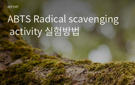 ABTS Radical scavenging activity 실험방법