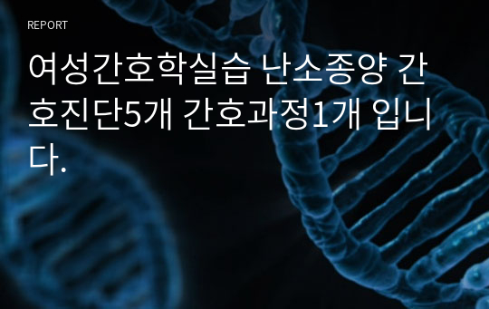 여성간호학실습 난소종양 간호진단5개 수술부위와 관련된 급성통증 간호과정1개 입니다.