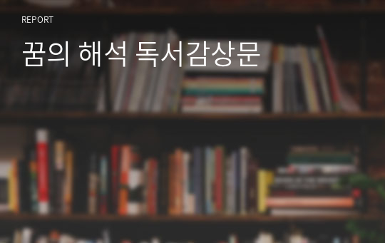 꿈의 해석 독서감상문