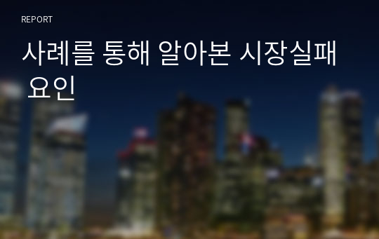 사례를 통해 알아본 시장실패 요인