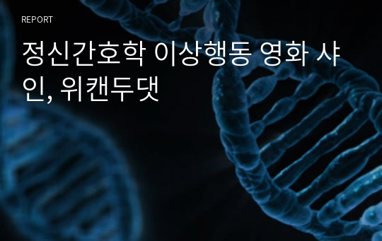 정신간호학 이상행동 영화 샤인, 위캔두댓