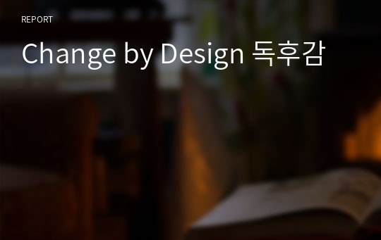 Change by Design 독후감
