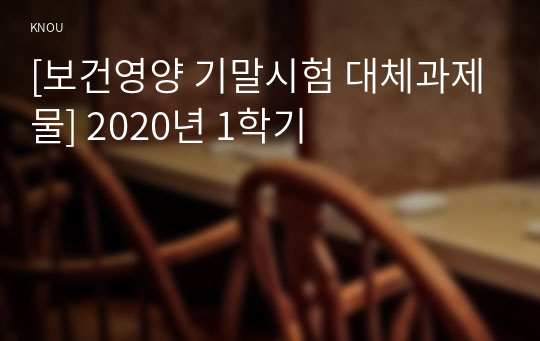 [보건영양 기말시험 대체과제물] 2020년 1학기