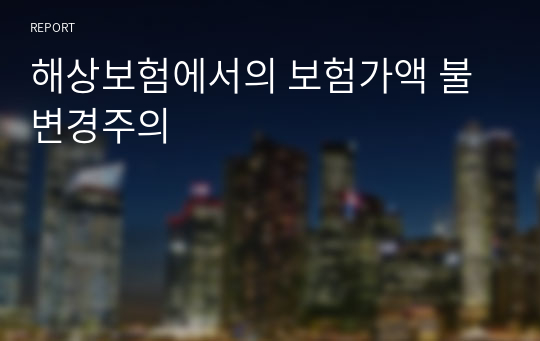 해상보험에서의 보험가액 불변경주의