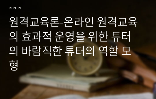 원격교육론-온라인 원격교육의 효과적 운영을 위한 튜터의 바람직한 튜터의 역할 모형