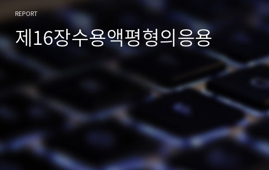 제16장수용액평형의응용