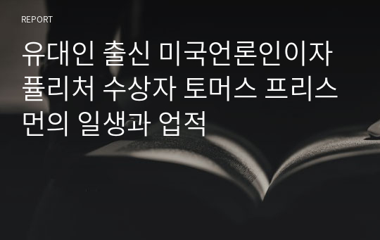 유대인 출신 미국언론인이자 퓰리처 수상자 토머스 프리스먼의 일생과 업적