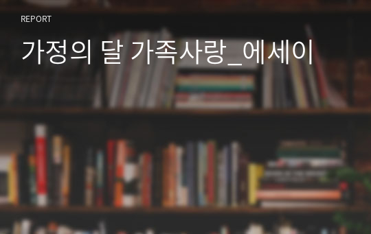 가정의 달 가족사랑_에세이