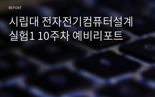 시립대 전자전기컴퓨터설계실험1 10주차 예비리포트