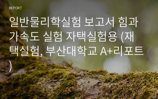 일반물리학실험 보고서 힘과 가속도 실험 자택실험용 (재택실험, 부산대학교 A+리포트)