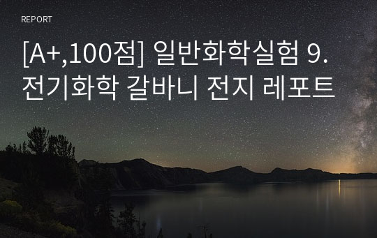 [A+,100점] 일반화학실험1 9. 전기화학 갈바니 전지 레포트