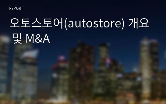 오토스토어(autostore) 개요 및 M&amp;A