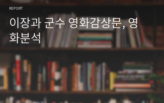 이장과 군수 영화감상문, 영화분석