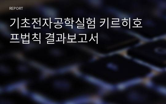 기초전자공학실험 키르히호프법칙 결과보고서