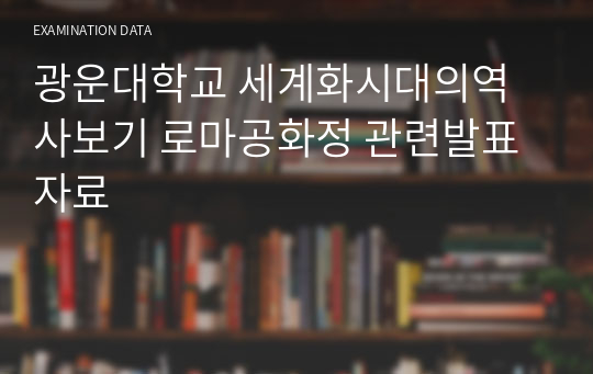 광운대학교 세계화시대의역사보기 로마공화정 관련발표자료