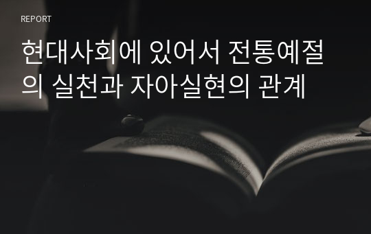 현대사회에 있어서 전통예절의 실천과 자아실현의 관계